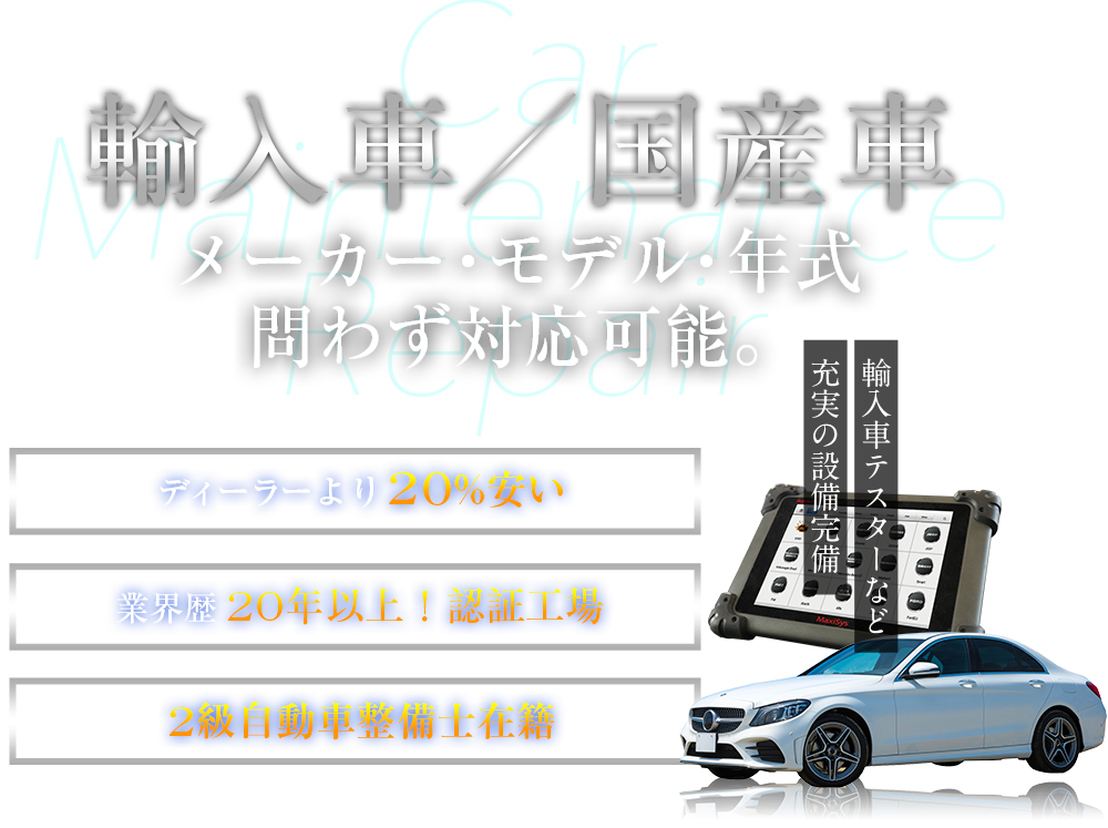 輸入車　メーカー・モデル・年式問わず対応可能。